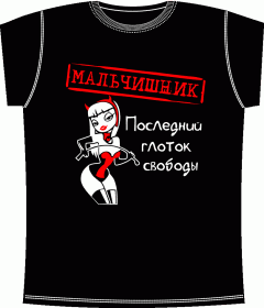 Мальчишник, футболки для мальчишника